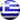 ΕΛΛΗΝΙΚΑ